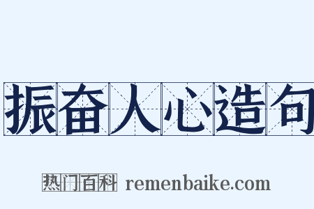 振奋人心造句是什么意思的图片